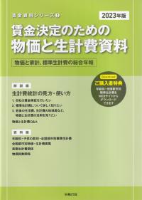 賃金資料シリーズ2 賃金決定のための物価と生計費資料 2023年版