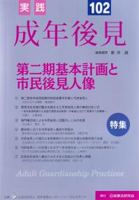 実践 成年後見 NO.102 特集:第2期基本計画と市民後見人像