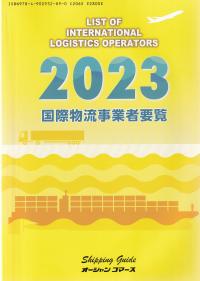 国際物流事業者要覧 2023年版