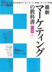 最新マーケティングの教科書 2023 (日経BPムック)