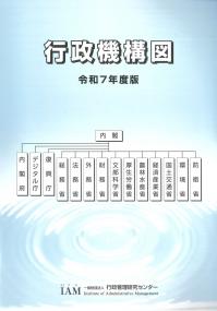 行政機構図 令和7年度版