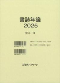 書誌年鑑 2025