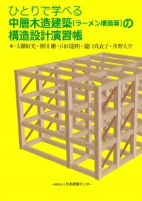 ひとりで学べる中層木造建築(ラーメン構造等)の構造設計演習帳 第2版