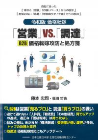 令和版 価格転嫁 「営業」VS.「調達」 B2B価格転嫁攻防と処方箋