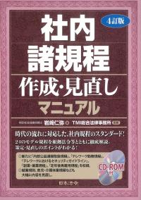 社内諸規程作成・見直しマニュアル 4訂版