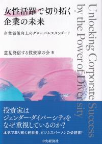 女性活躍で切り拓く企業の未来 企業価値向上のグローバルスタンダード