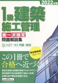 1級建築施工管理 第一次検定 問題解説集 2022年版