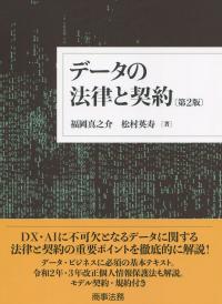 データの法律と契約 第2版