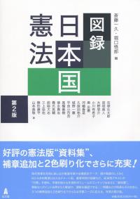 図録 日本国憲法 第2版