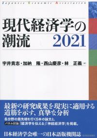 現代経済学の潮流 2021