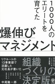 1000人のエリートを育てた 爆伸びマネジメント