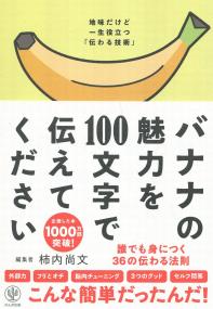 バナナの魅力を100文字で伝えてください 誰でも身につく36の伝わる法則