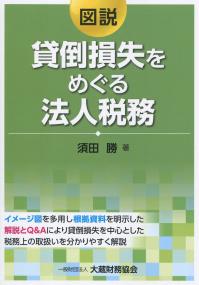 図解 貸倒損失をめぐる法人税務