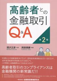 高齢者との金融取引Q&A 第2版