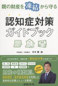 親の財産を“凍結”から守る 認知症対策ガイドブック