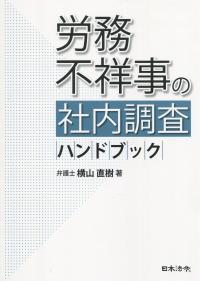 労務不祥事の社内調査ハンドブック