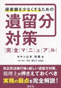 侵害額を少なくするための 遺留分対策完全マニュアル