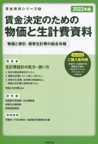 賃金資料シリーズ2 2022年版 賃金決定のための物価と生計費資料