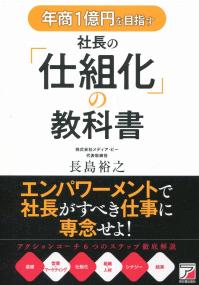 年商1億円を目指す社長の「仕組化」の教科書