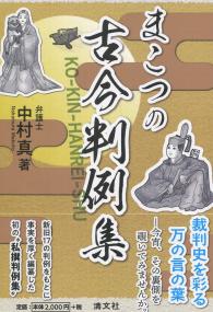 まこつの古今判例集