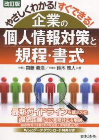 改訂版 やさしくわかる!すぐできる! 企業の個人情報対策と規程・書式