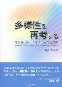 多様性を再考する マジョリティに向けた多文化教育