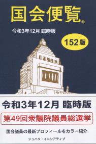 国会便覧　152版 令和三年十二月臨時版　