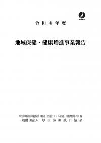 地域保健・健康増進事業報告 令和4年度