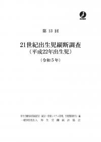 第13回 21世紀出生児縦断調査 (平成22年出生児)(令和5年)