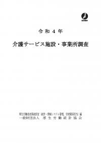 令和4年介護サービス施設・事業所調査