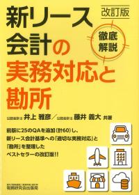 新リース会計の実務対応と勘所 改訂版