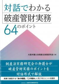 対話でわかる破産管財実務 64のポイント
