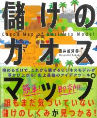儲けのカオスマップ 誰もまだ気づいていない「儲けのしくみ」が見つかる!