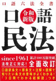 口語 民法 令和新版