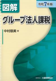 図解 グループ法人課税 令和7年版