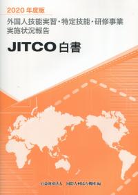 2020年度版 外国人技能実習・特定技能・研修事業実施状況報告(JITCO白書)