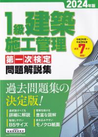 1級建築施工管理第一次検定問題解説集 2024年版