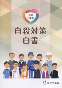 令和2年版 自殺対策白書