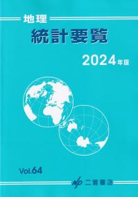 地理統計要覧 2024年版 vol.64