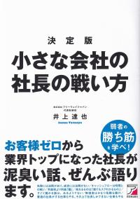 小さな会社の社長の戦い方 決定版