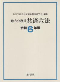 地方公務員共済六法 令和6年版