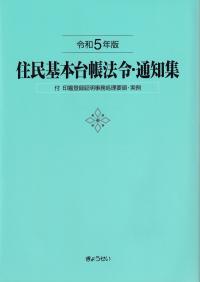 住民基本台帳法令・通知集 令和5年版