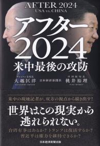 アフター2024 米中最後の攻防