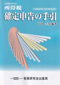 所得税確定申告の手引 令和6年3月申告用