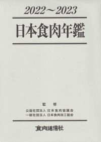 日本食肉年鑑 2022〜2023