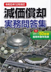 令和5年12月改訂 減価償却実務問答集