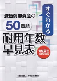 減価償却資産の50音順耐用年数早見表 すぐわかる 令和5年12月改訂