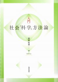 入門社会「科学」方法論