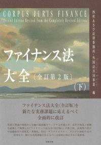 ファイナンス法大全(下)〔全訂第2版〕