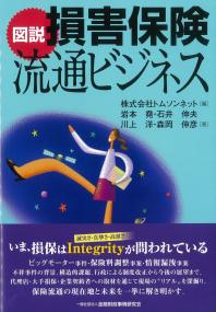 図説 損害保険流通ビジネス